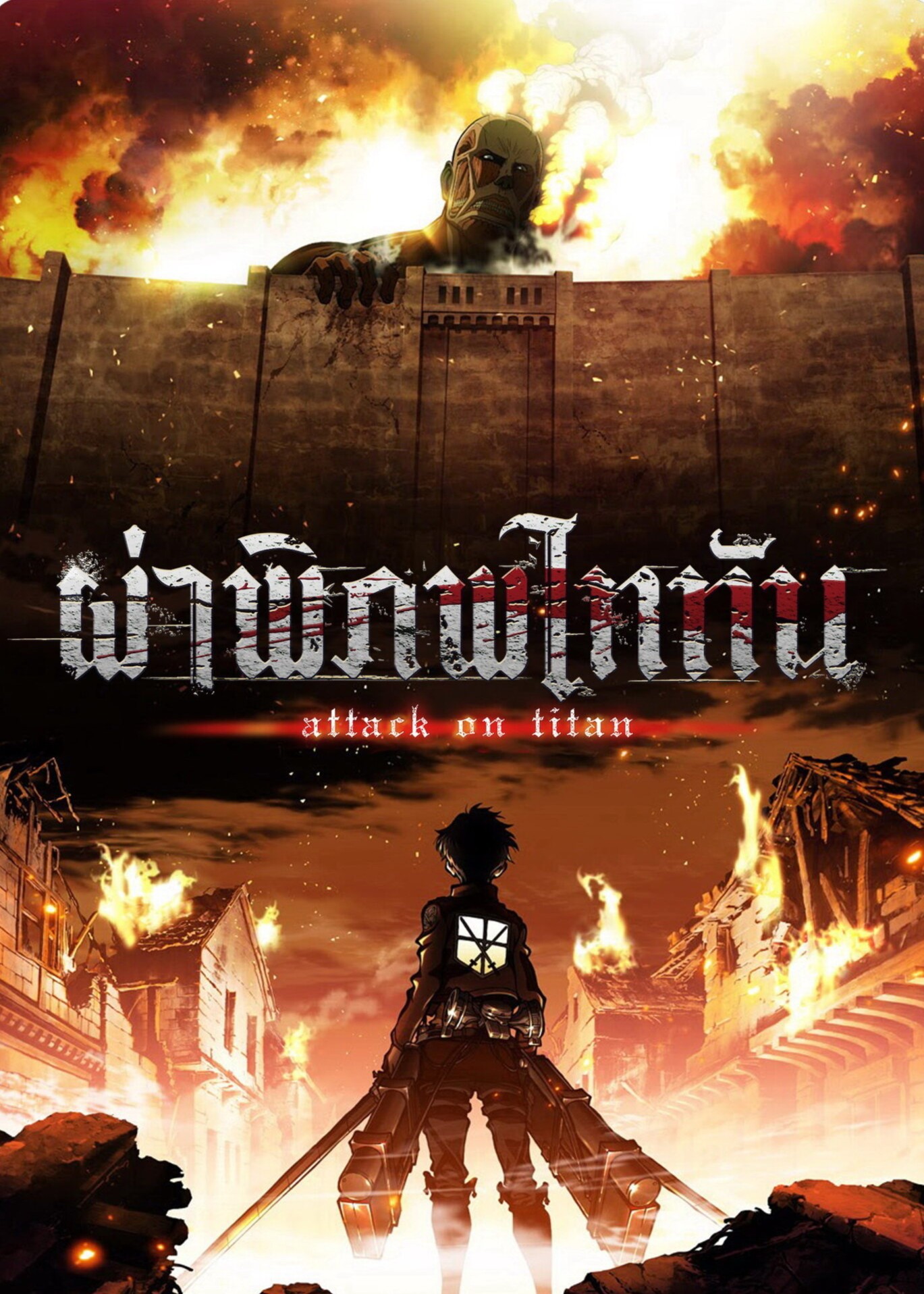 ผ่าพิภพไททัน ภาค 1 Attack On Titan Season 1