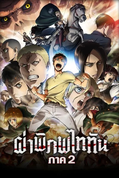 ผ่าพิภพไททัน ภาค 2 Attack On Titan Season 2