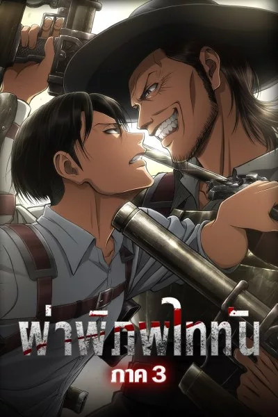 ผ่าพิภพไททัน ภาค 3 Attack On Titan Season 3
