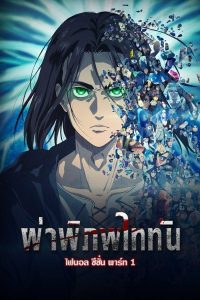 ผ่าพิภพไททัน ไฟนอล ซีซั่น Attack On Titan Season 4