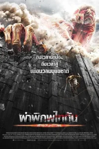 ดูหนัง ผ่าพิภพไททัน Attack on Titan (2015)