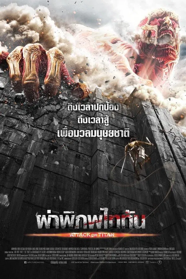 ดูหนัง ผ่าพิภพไททัน Attack on Titan (2015)