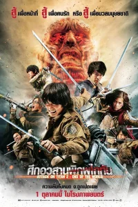 ดูหนัง ศึกอวสานพิภพไททัน Attack on Titan II: End of the World (2015)