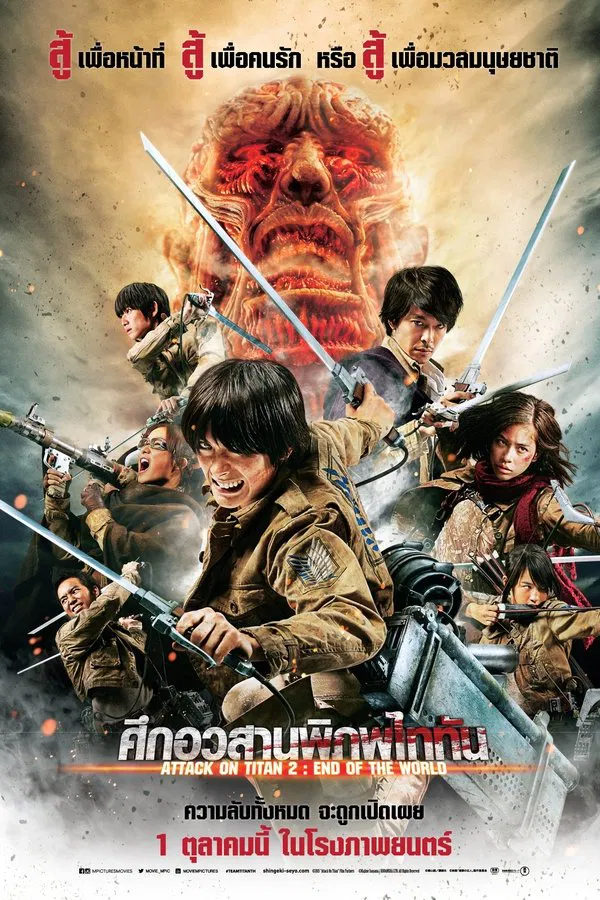 ดูหนัง ศึกอวสานพิภพไททัน Attack on Titan II: End of the World (2015)