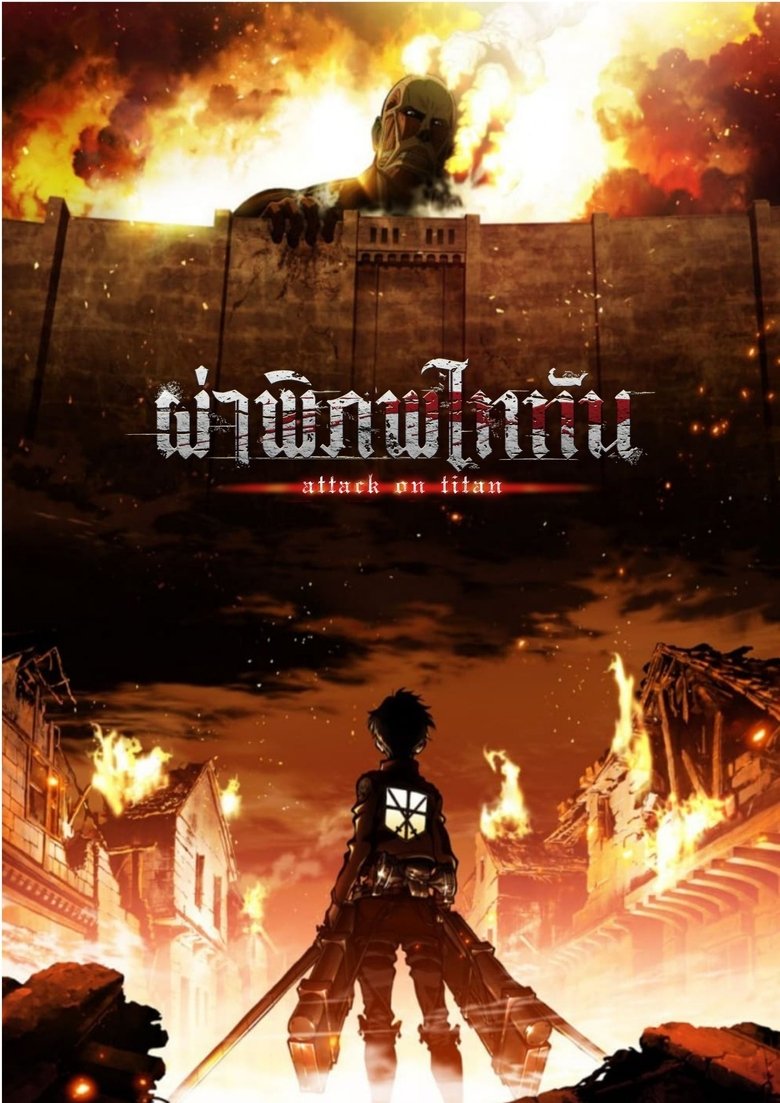 ผ่าพิภพไททัน Attack On Titan